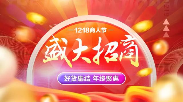 阿里巴巴1688，1218商人節招商全面開啟！---石獅誠信通辦理