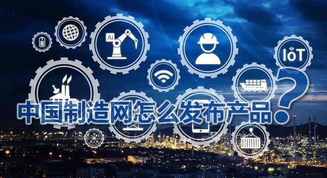 中國制造網(wǎng)外貿(mào)平臺(tái)怎么樣？入駐費(fèi)用？中國制造網(wǎng)怎么發(fā)布產(chǎn)品？---泉州中國制造網(wǎng)電話-泉州google開戶-泉州外貿(mào)推廣找哪家公司