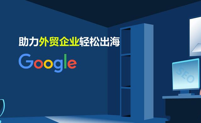 外貿企業如何做好谷歌SEO優化排名---泉州百度推廣公司