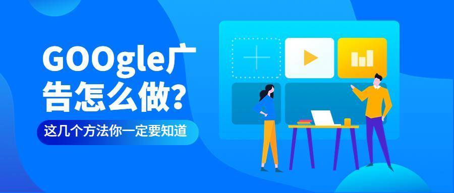 怎么做google推廣？如何做得更加有效果？---廈門谷歌推廣