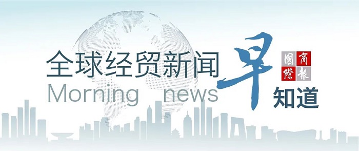 10月10日全球經(jīng)貿(mào)新聞早知道---寧德外貿(mào)網(wǎng)站推廣-寧德谷歌推廣-寧德谷歌優(yōu)化