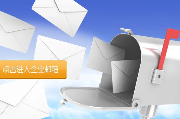 什么是企業郵箱？---永春企業郵箱